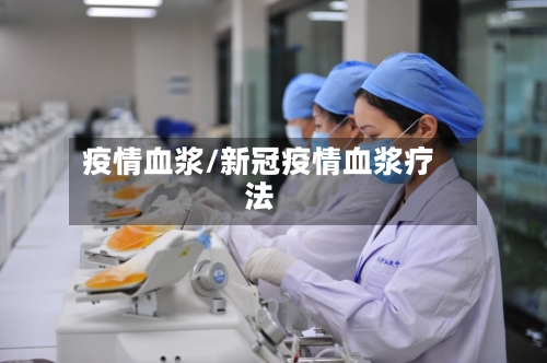 疫情血浆/新冠疫情血浆疗法