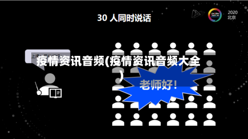 疫情资讯音频(疫情资讯音频大全)