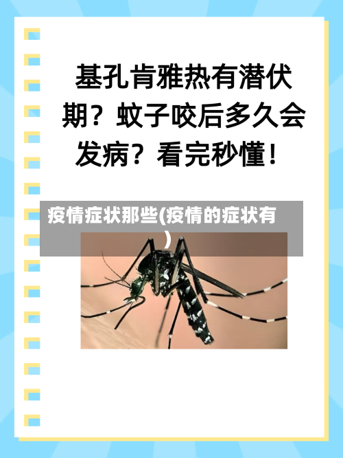 疫情症状那些(疫情的症状有)