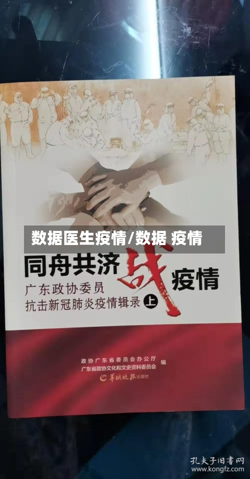 数据医生疫情/数据 疫情