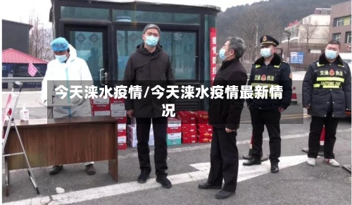 今天涞水疫情/今天涞水疫情最新情况