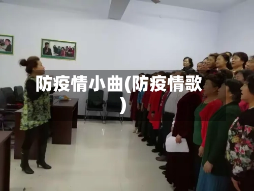 防疫情小曲(防疫情歌)
