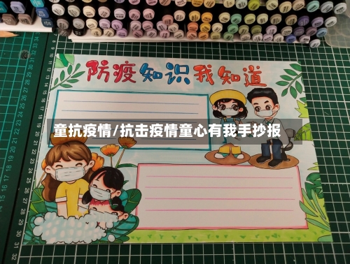 童抗疫情/抗击疫情童心有我手抄报