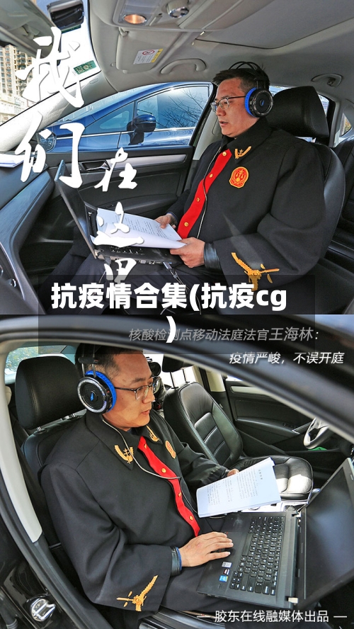 抗疫情合集(抗疫cg)