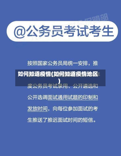 如何知道疫情(如何知道疫情地区)