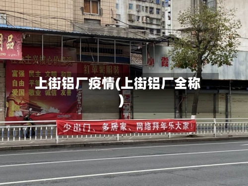 上街铝厂疫情(上街铝厂全称)