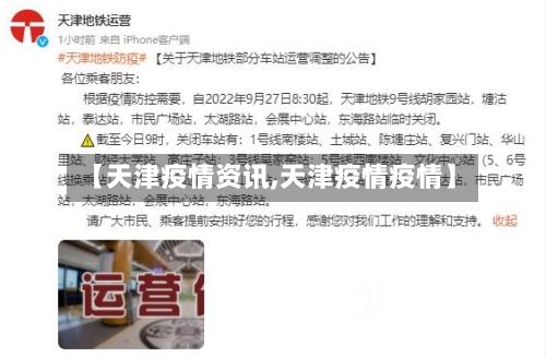 【天津疫情资讯,天津疫情疫情】
