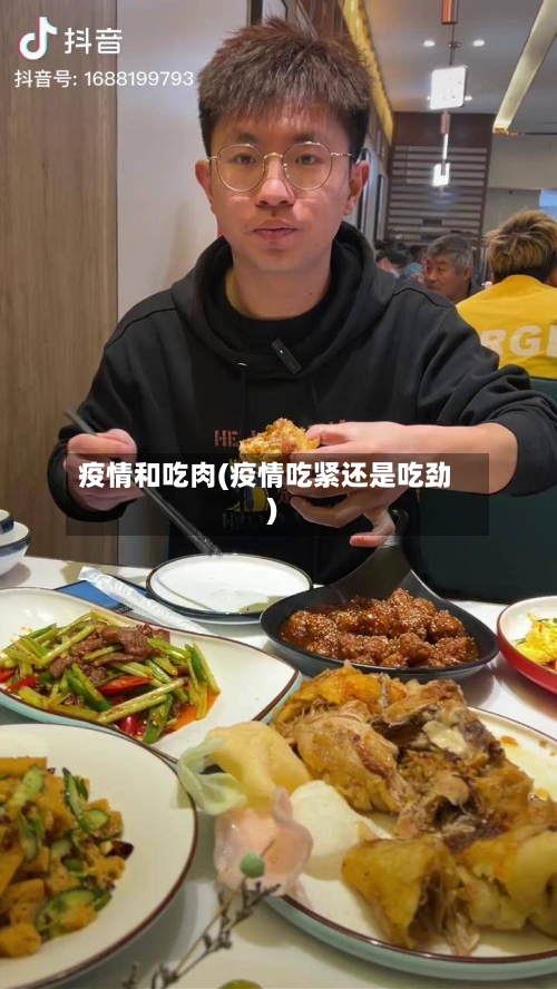 疫情和吃肉(疫情吃紧还是吃劲)