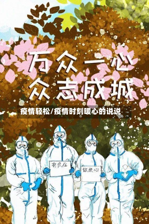 疫情轻松/疫情时刻暖心的说说