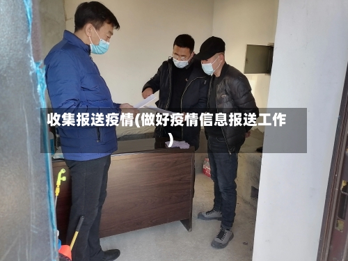 收集报送疫情(做好疫情信息报送工作)