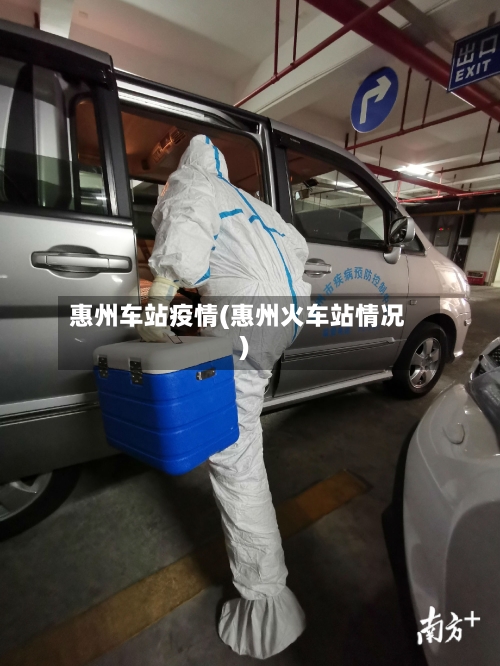 惠州车站疫情(惠州火车站情况)