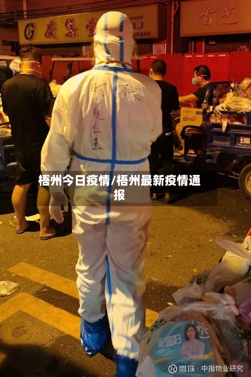 梧州今日疫情/梧州最新疫情通报