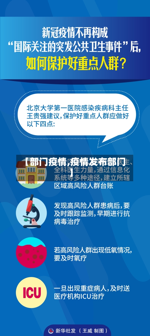 【部门疫情,疫情发布部门】