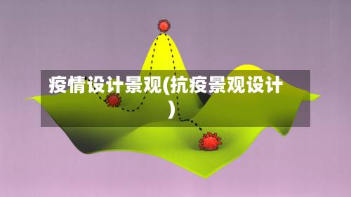 疫情设计景观(抗疫景观设计)