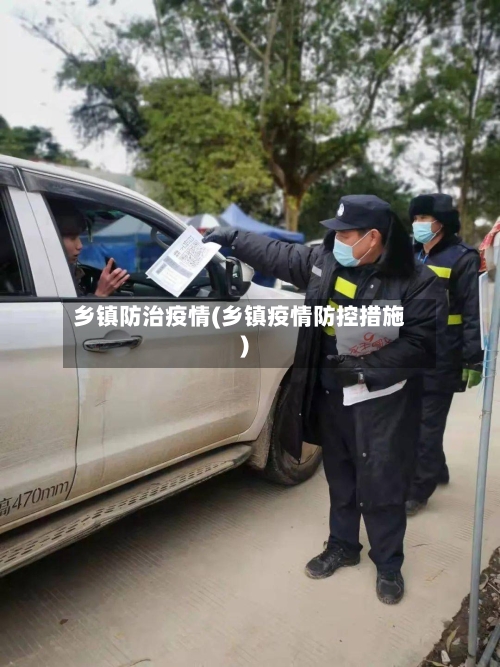 乡镇防治疫情(乡镇疫情防控措施)