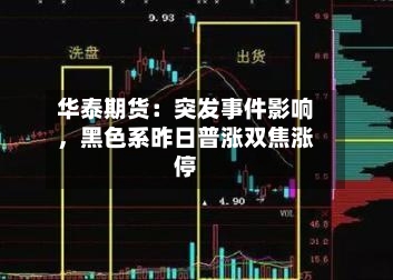 华泰期货：突发事件影响，黑色系昨日普涨双焦涨停