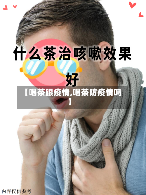 【喝茶跟疫情,喝茶防疫情吗】