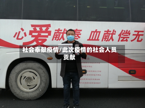 社会奉献疫情/此次疫情的社会人员贡献