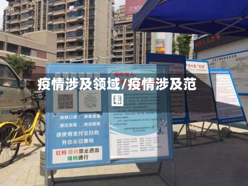 疫情涉及领域/疫情涉及范围