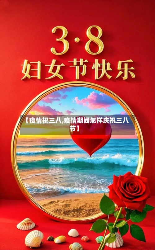 【疫情祝三八,疫情期间怎样庆祝三八节】