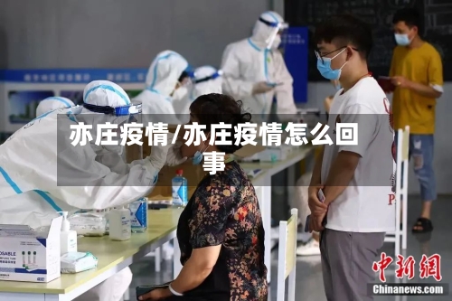 亦庄疫情/亦庄疫情怎么回事