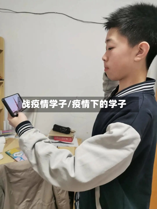 战疫情学子/疫情下的学子