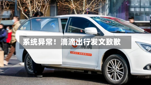 系统异常！滴滴出行发文致歉