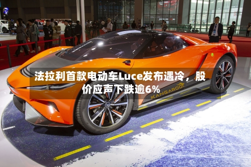 法拉利首款电动车Luce发布遇冷，股价应声下跌逾6%