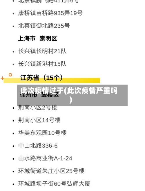 此次疫情过于(此次疫情严重吗)