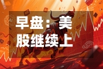 早盘：美股继续上扬 标普500指数创盘中新高