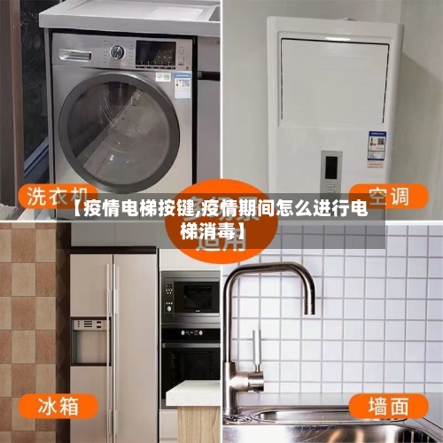 【疫情电梯按键,疫情期间怎么进行电梯消毒】
