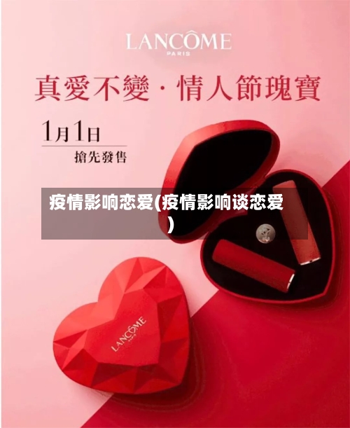 疫情影响恋爱(疫情影响谈恋爱)
