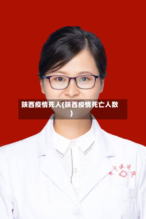 陕西疫情死人(陕西疫情死亡人数)