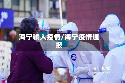 海宁输入疫情/海宁疫情通报