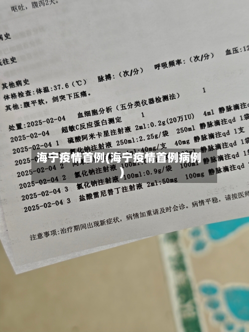 海宁疫情首例(海宁疫情首例病例)