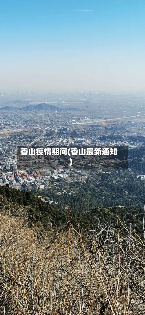 香山疫情期间(香山最新通知)