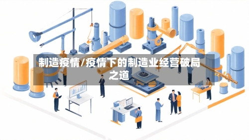 制造疫情/疫情下的制造业经营破局之道