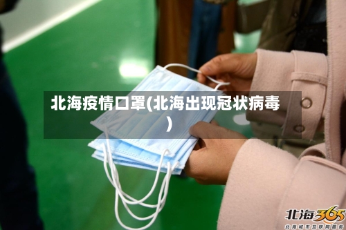 北海疫情口罩(北海出现冠状病毒)