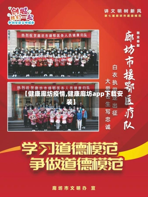 【健康廊坊疫情,健康廊坊app下载安装】