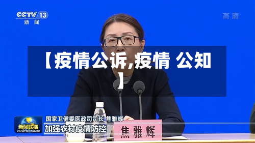 【疫情公诉,疫情 公知】