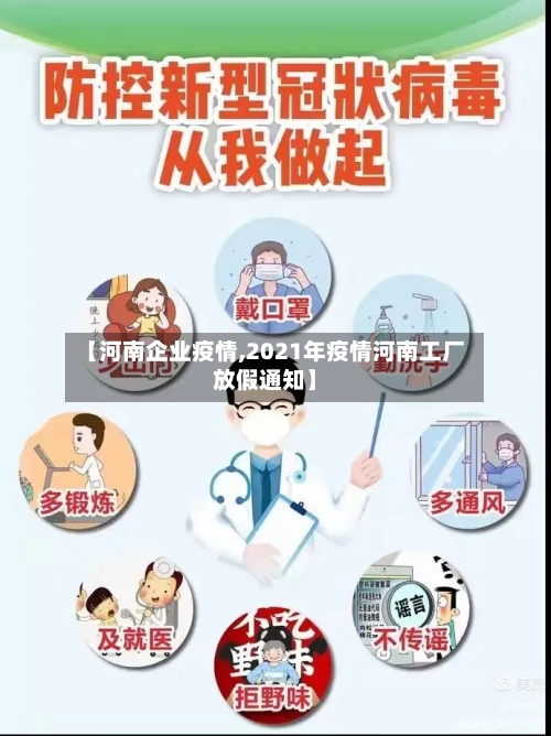 【河南企业疫情,2021年疫情河南工厂放假通知】