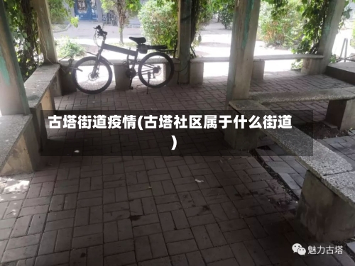 古塔街道疫情(古塔社区属于什么街道)