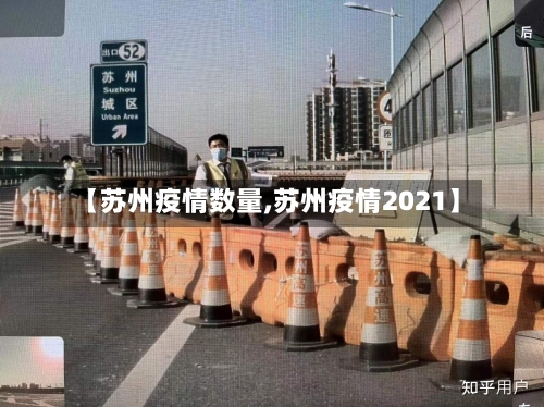 【苏州疫情数量,苏州疫情2021】