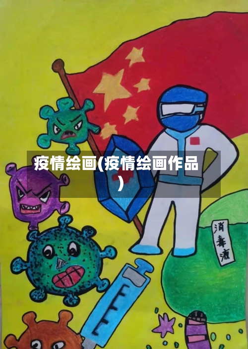疫情绘画(疫情绘画作品)
