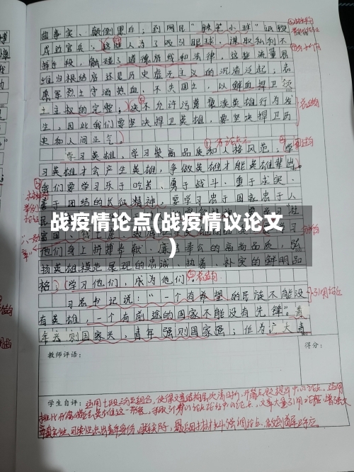 战疫情论点(战疫情议论文)