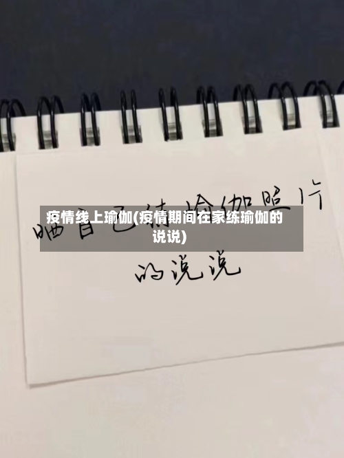 疫情线上瑜伽(疫情期间在家练瑜伽的说说)