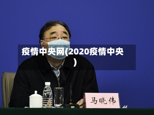疫情中央网(2020疫情中央)