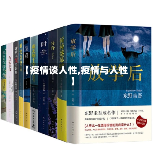 【疫情谈人性,疫情与人性】
