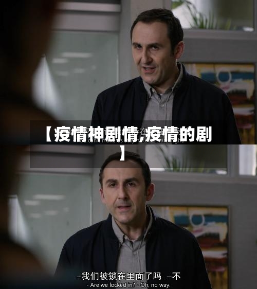 【疫情神剧情,疫情的剧】