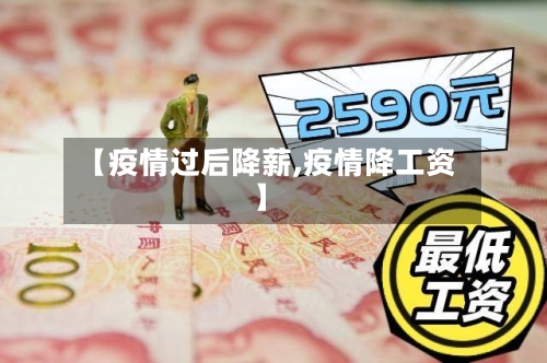 【疫情过后降薪,疫情降工资】